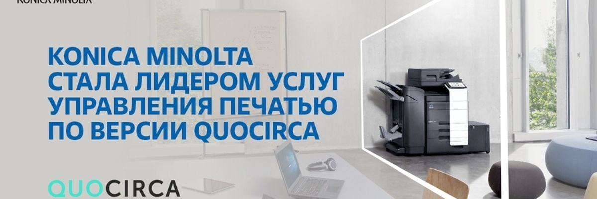 Konica Minolta - lider în gestionarea proceselor de printare (MPS) фото