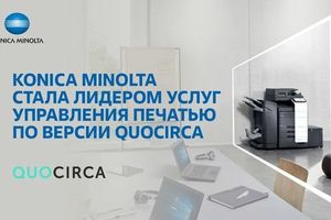 Konica Minolta - мировой лидер услуг управления печатью (MPS) фото